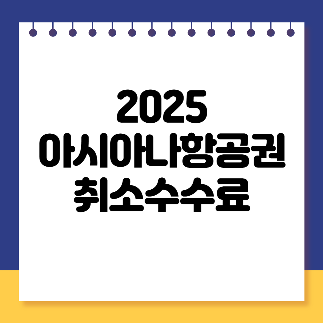 아시아나항공 항공권 취소 수수료 2025