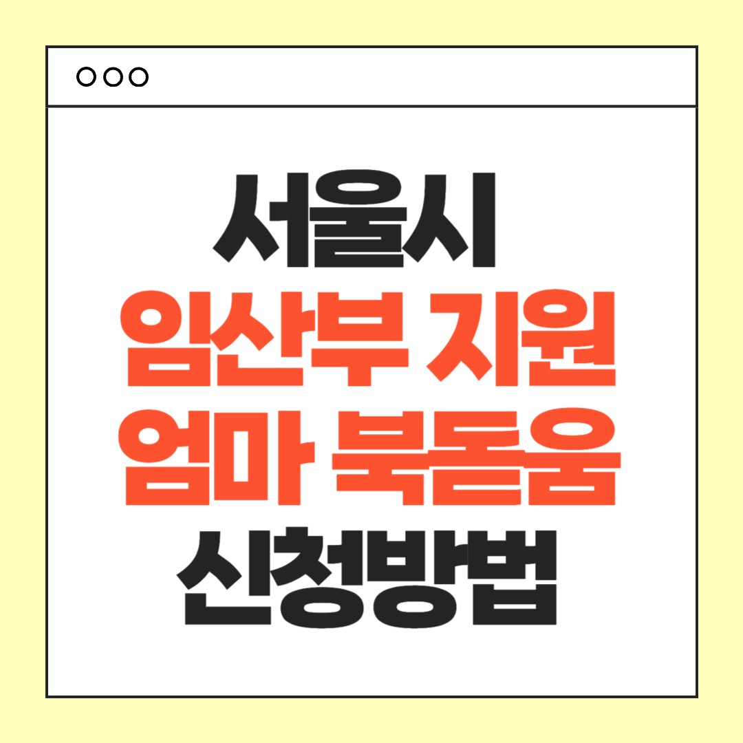 서울시 임산부 지원 엄마 북돋움 책선물 신청 방법