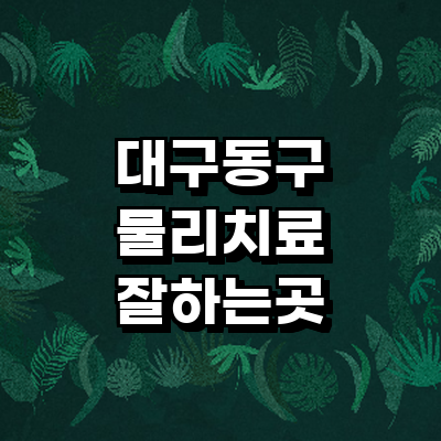 대구 동구 정형외과