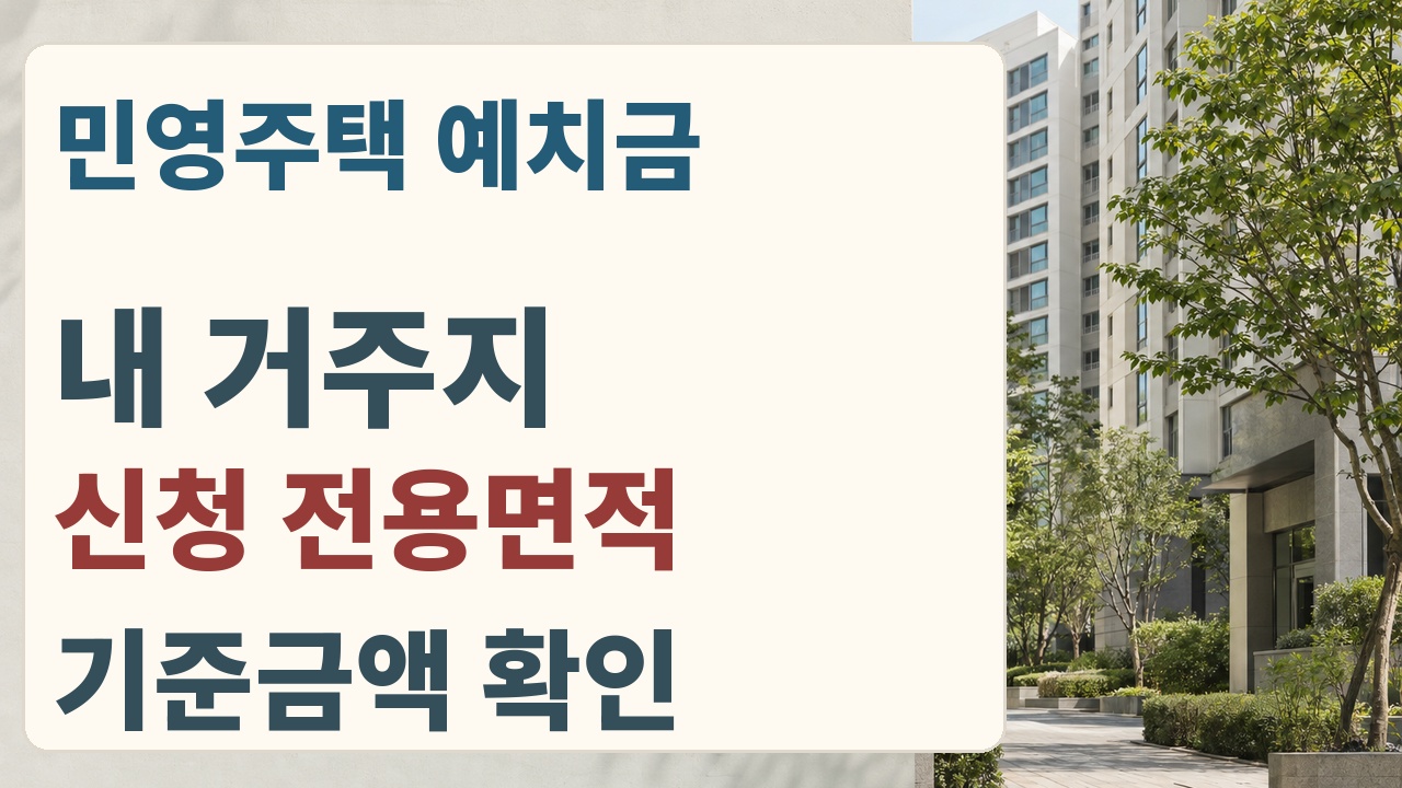 민영주택 청약 예치금은 본인 거주지와 신청 전용면적을 먼저 대조한다는 안내