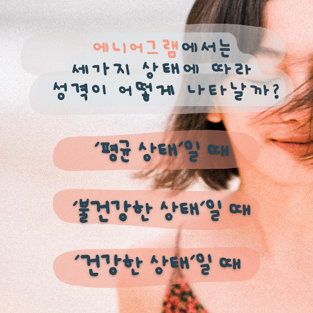 평균 상태, 불건강한 상태, 건강한 상태에 따른 성격 특징