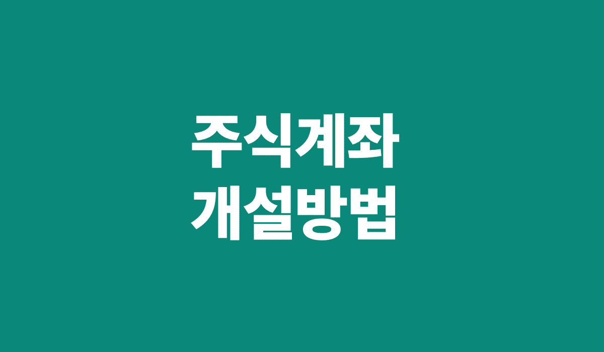 주식계좌_개설방법_썸네일