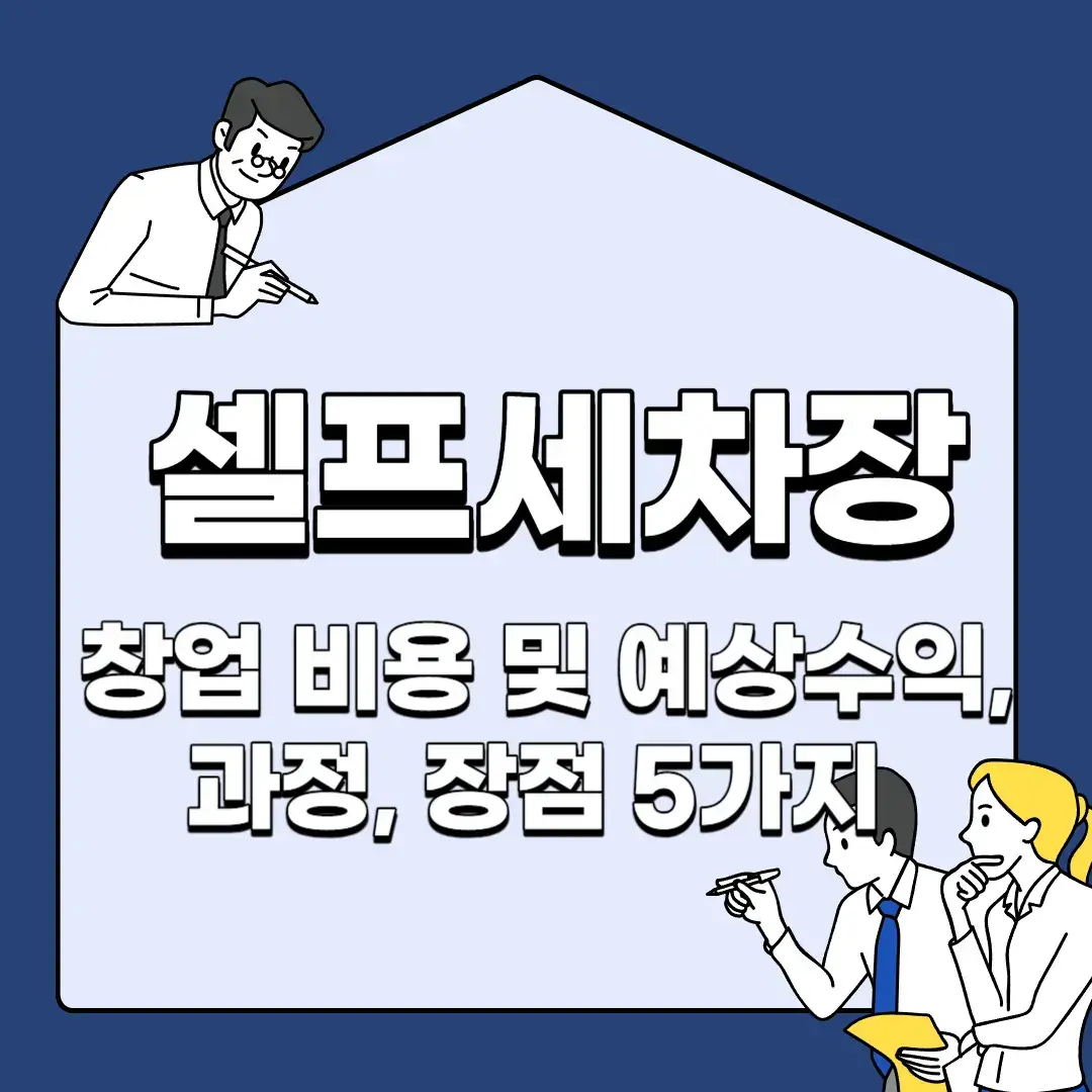 셀프세차장-창업-비용-및-예상수익-과정-장점-5가지