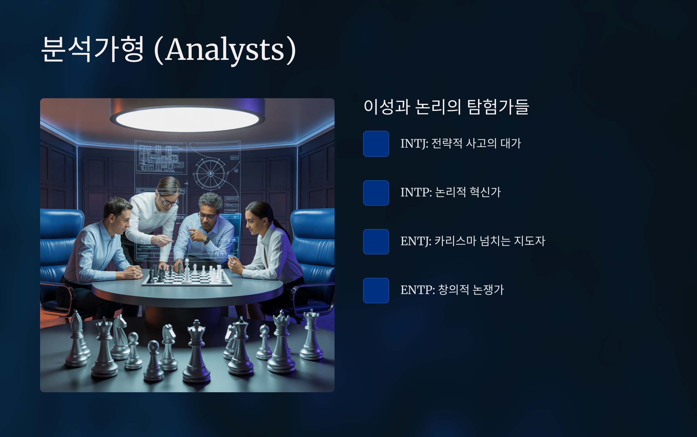 분석가형 (Analysts): 이성과 논리의 탐험가들
