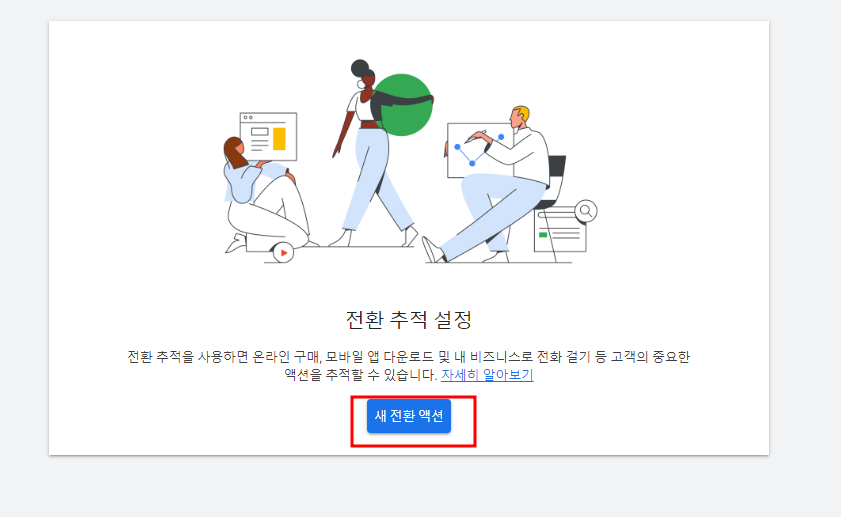 아임웹 구글 애즈 전환 추적 세팅 방법