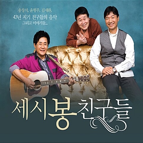 세시봉 친구들