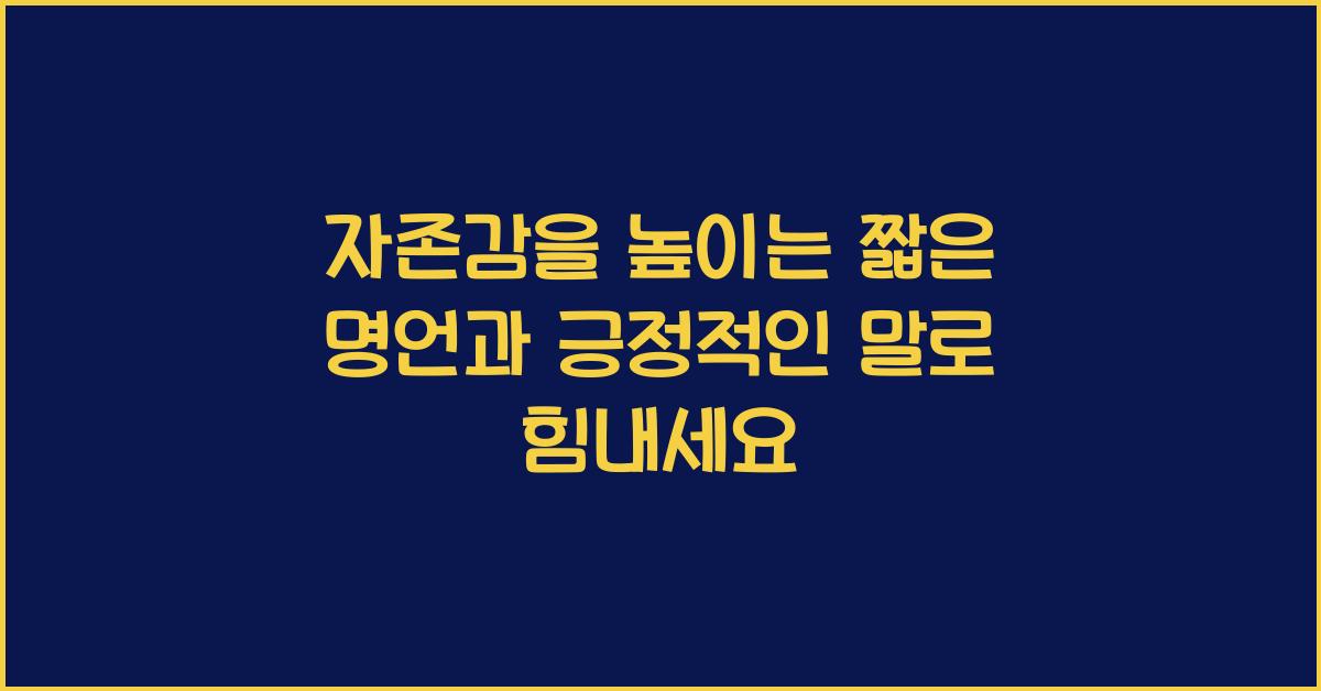 자존감을 높이는 짧은 명언과 긍정적인 말