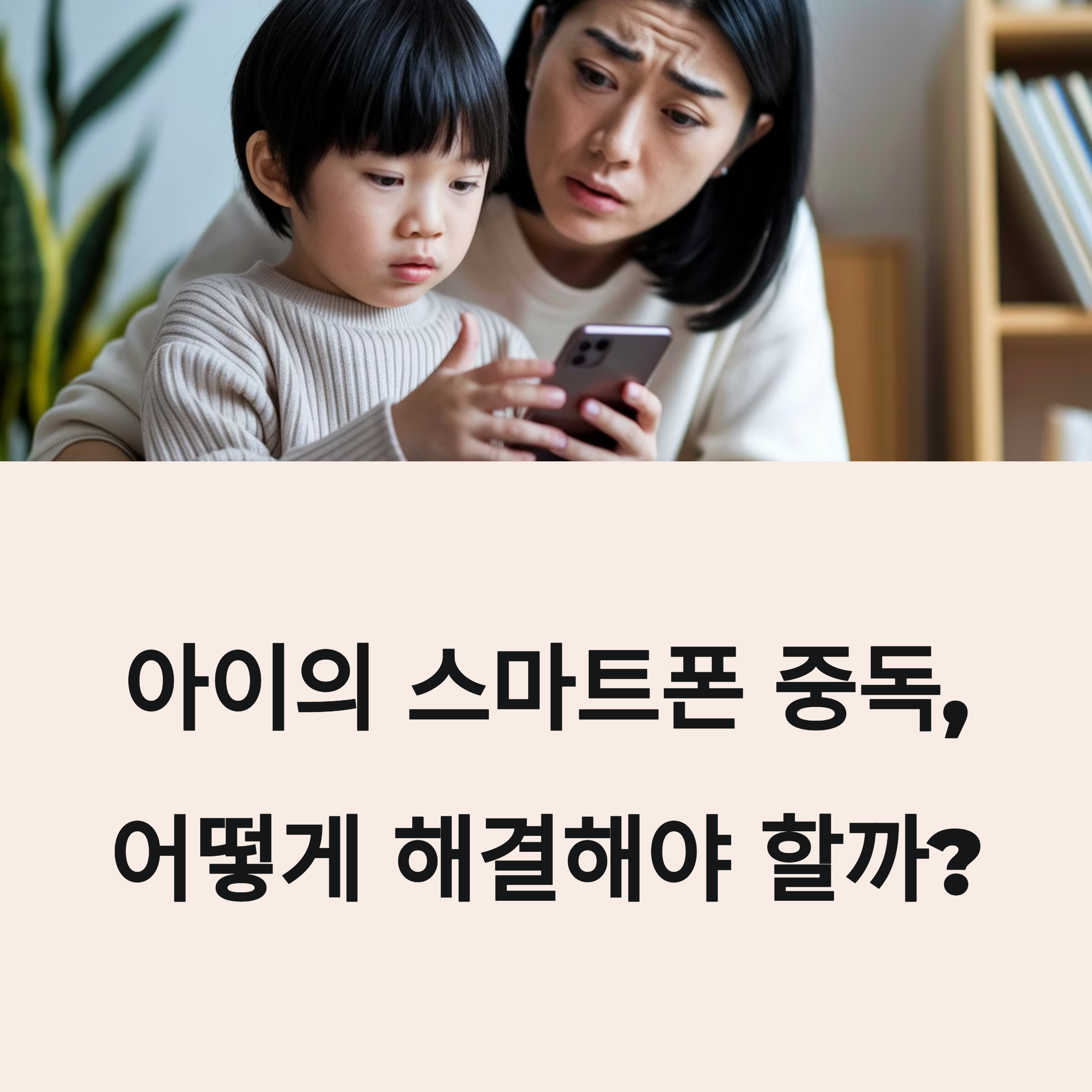 아이의 스마트폰 중독, 어떻게 해결해야 할까?
