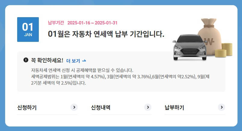 자동차세 연납신청 바로가기