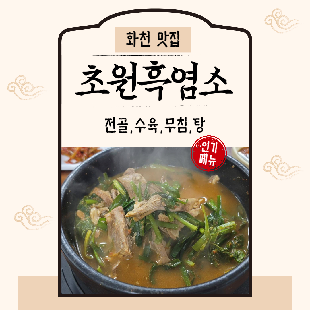 화천 초원흑염소