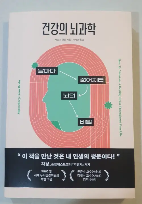 건강의 뇌과학