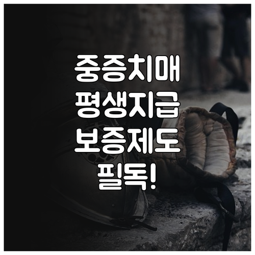 중증 치매 생활자금 평생 받는 법과 ..