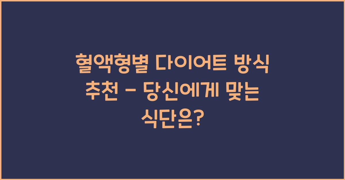 혈액형별 다이어트 방식 추천