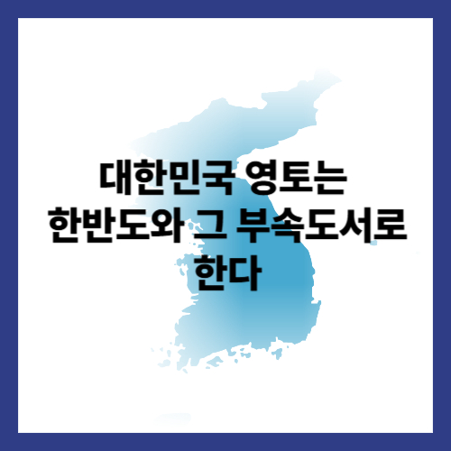 대한민국헌법 제 3조 : 대한민국 영토 (한반도와 그 부속도서)북한은?