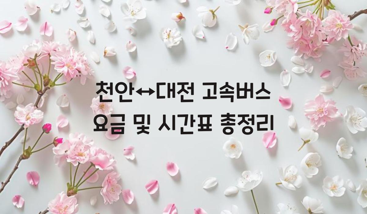 천안↔대전 고속버스 요금
