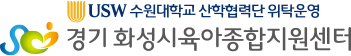 화성시 육아종합지원센터