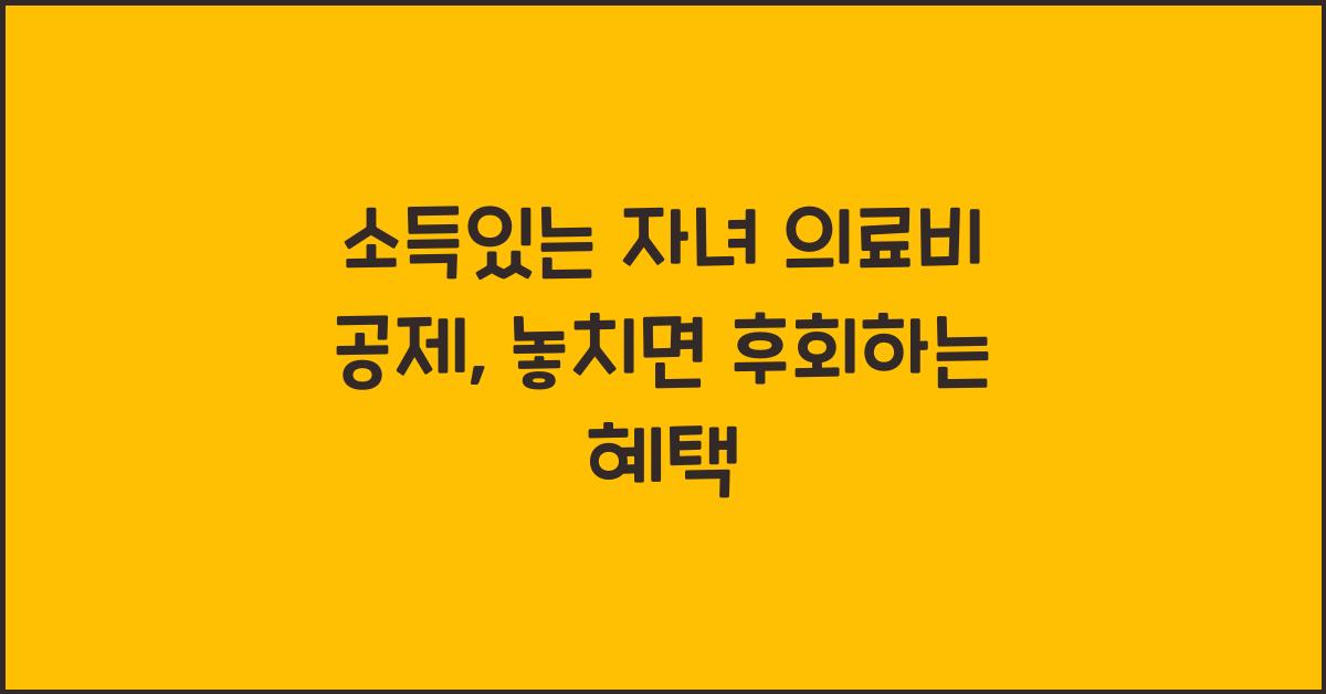 소득있는 자녀 의료비 공제