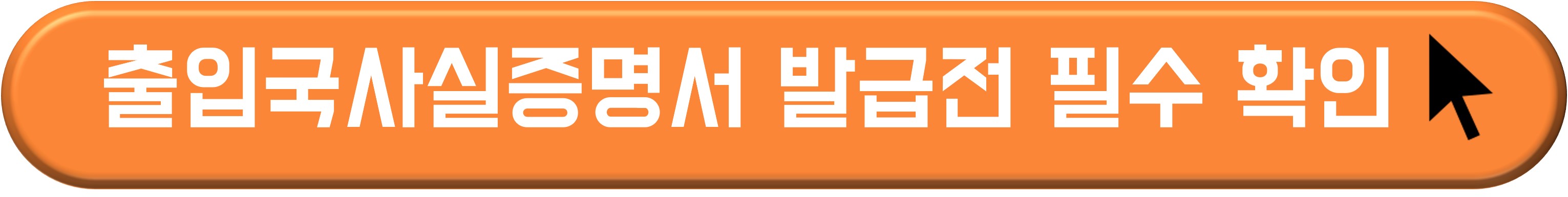 출입국사실증명서 발급 받기