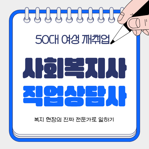 50대 여성 재취업, 복지 현장의 진짜 전문가로 일하기 &mdash; 사회복지사&middot;직업상담사