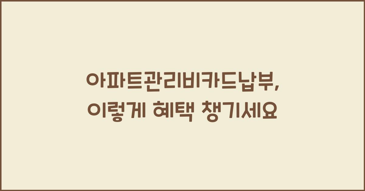 아파트관리비카드납부