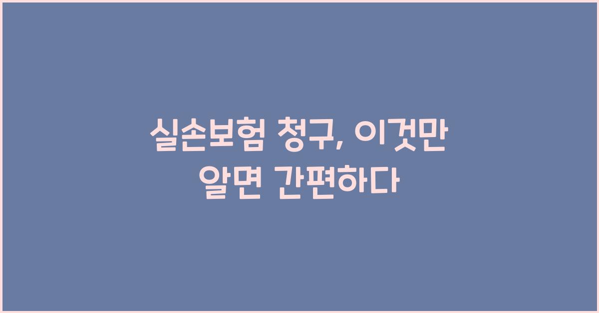 실손보험 청구