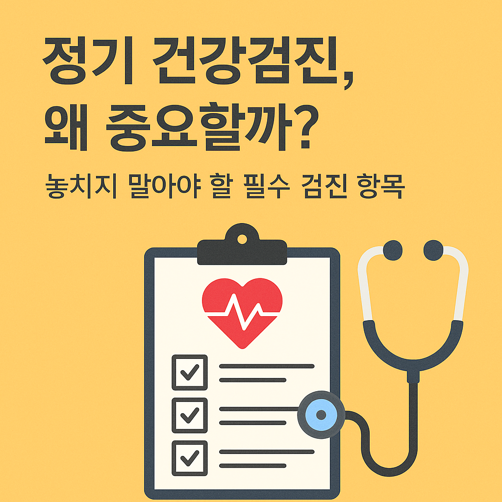 정기 건강검진, 왜 중요할까? 놓치지 말아야 할 필수 검진 항목
