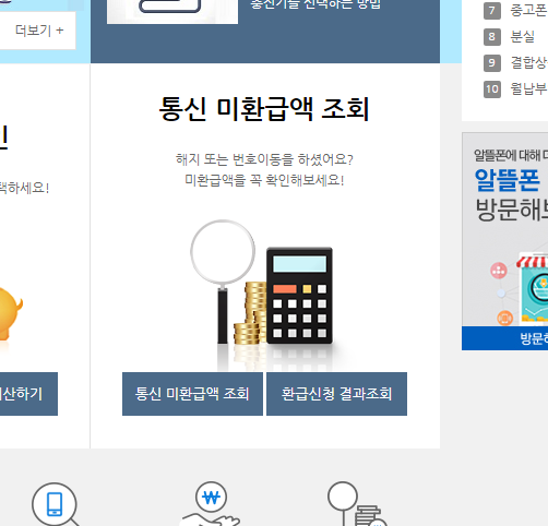 통신요금 미환급금 조회 서비스