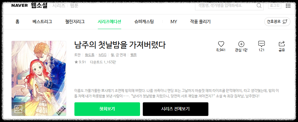 남주의 첫날밤을 가져버렸다