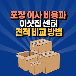 포장 이사 비용 비교