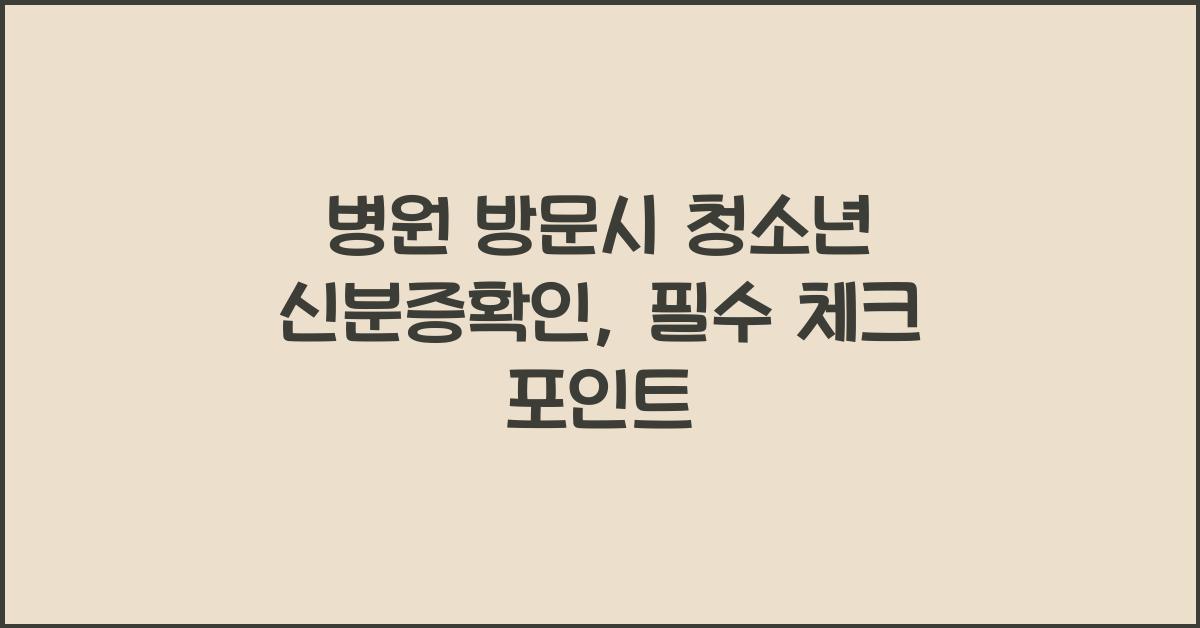 병원 방문시 청소년 신분증확인