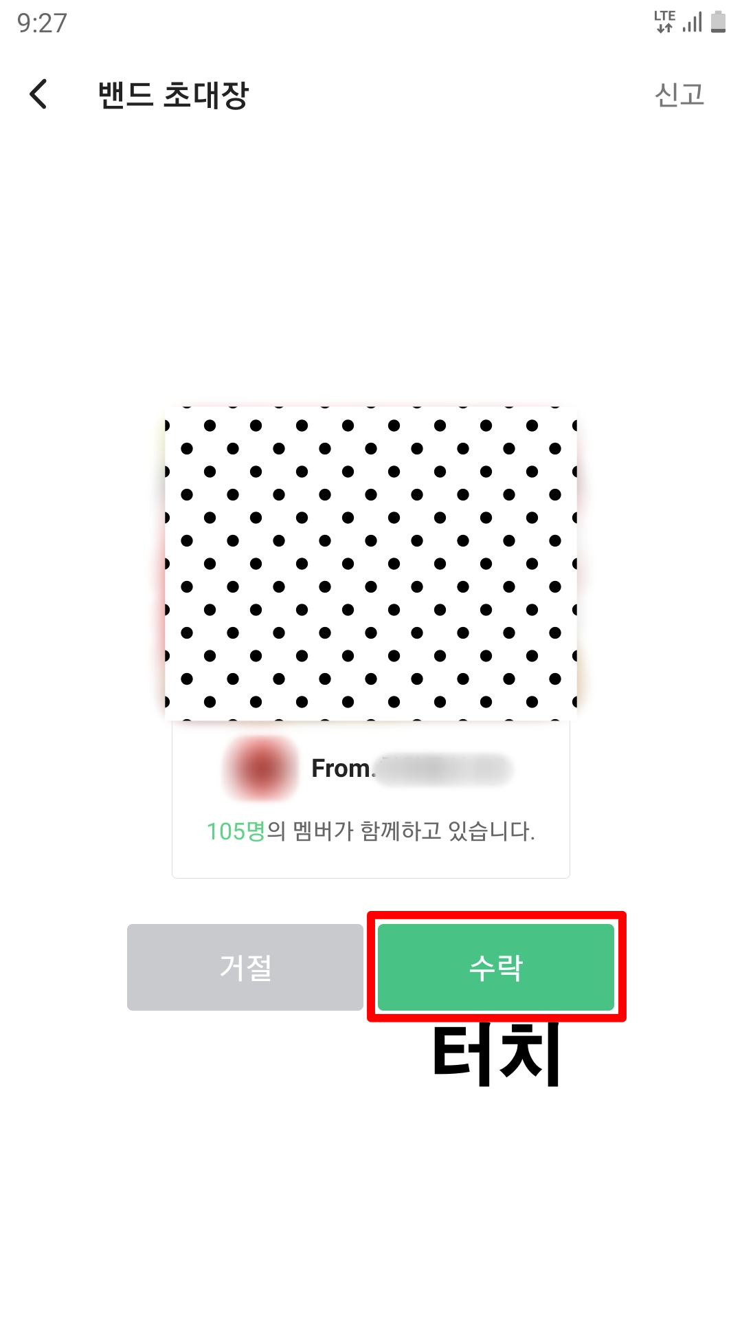 밴드초대장-수락