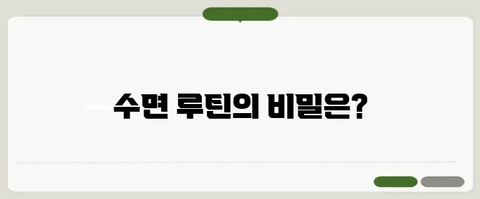 잠 잘오게 하는 방법 수면 루틴만 잘 잡아도 효과