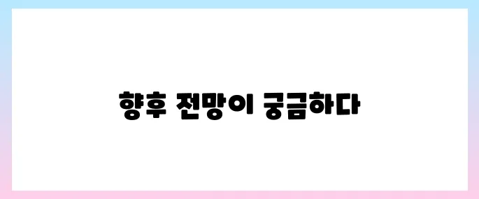에너지고속도로 관련주, 이재명 정책주로 상승할까