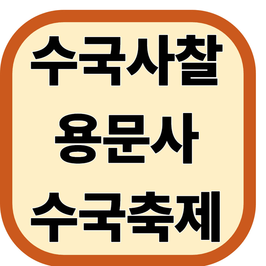 수국사찰 용문사 수국축제