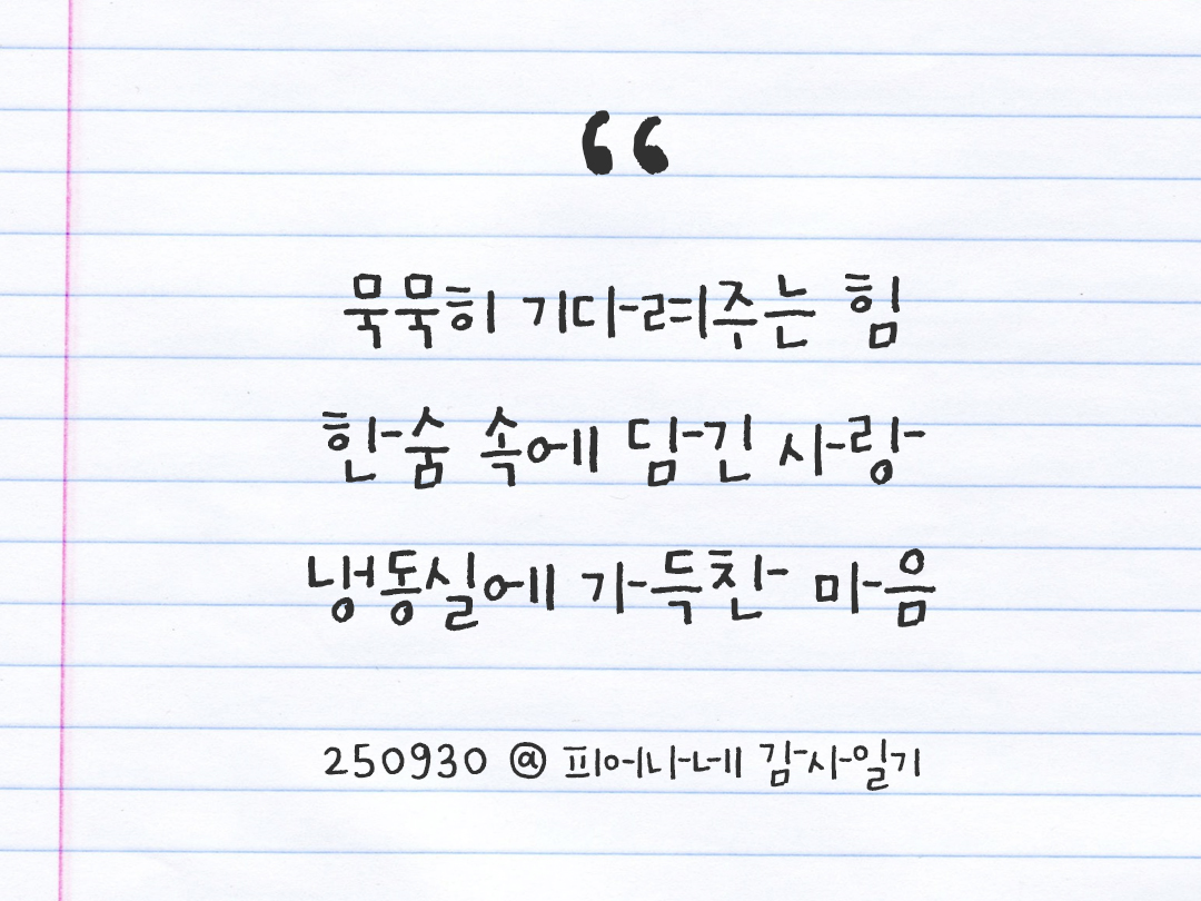25년 9월 30일 오늘 내 마음 기록하기 감사노트, 감사를 통해 발견한 행복, 오늘 감사한 순간들 by 피어나네 감사일기