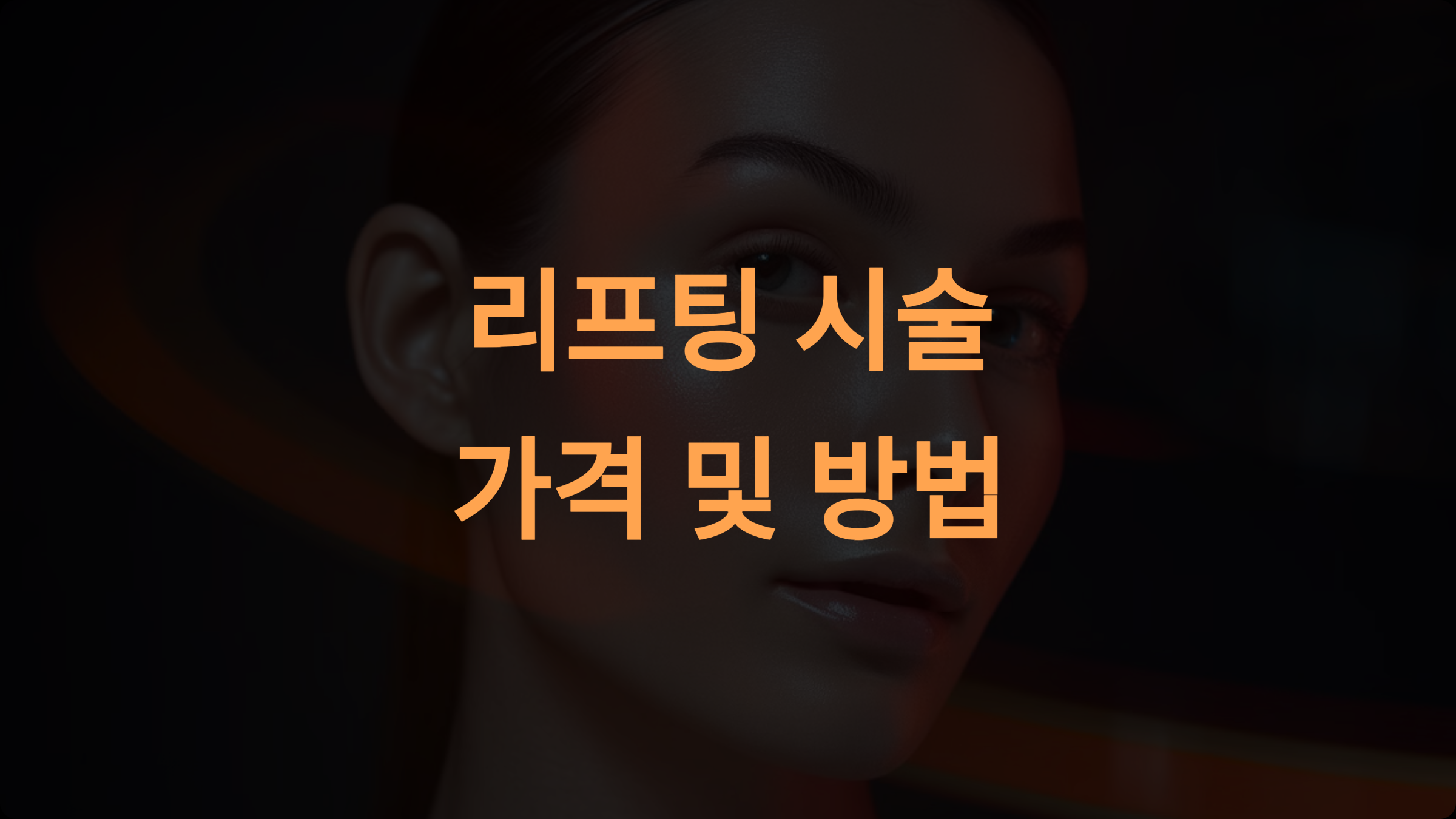 리프팅 시술가격 및 시술 방법: 종류와 비용 비교 가이드