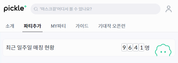 디즈니 플러스 가격 할인 받을 수 있는 방법 중 하나인 pickle+ 사진