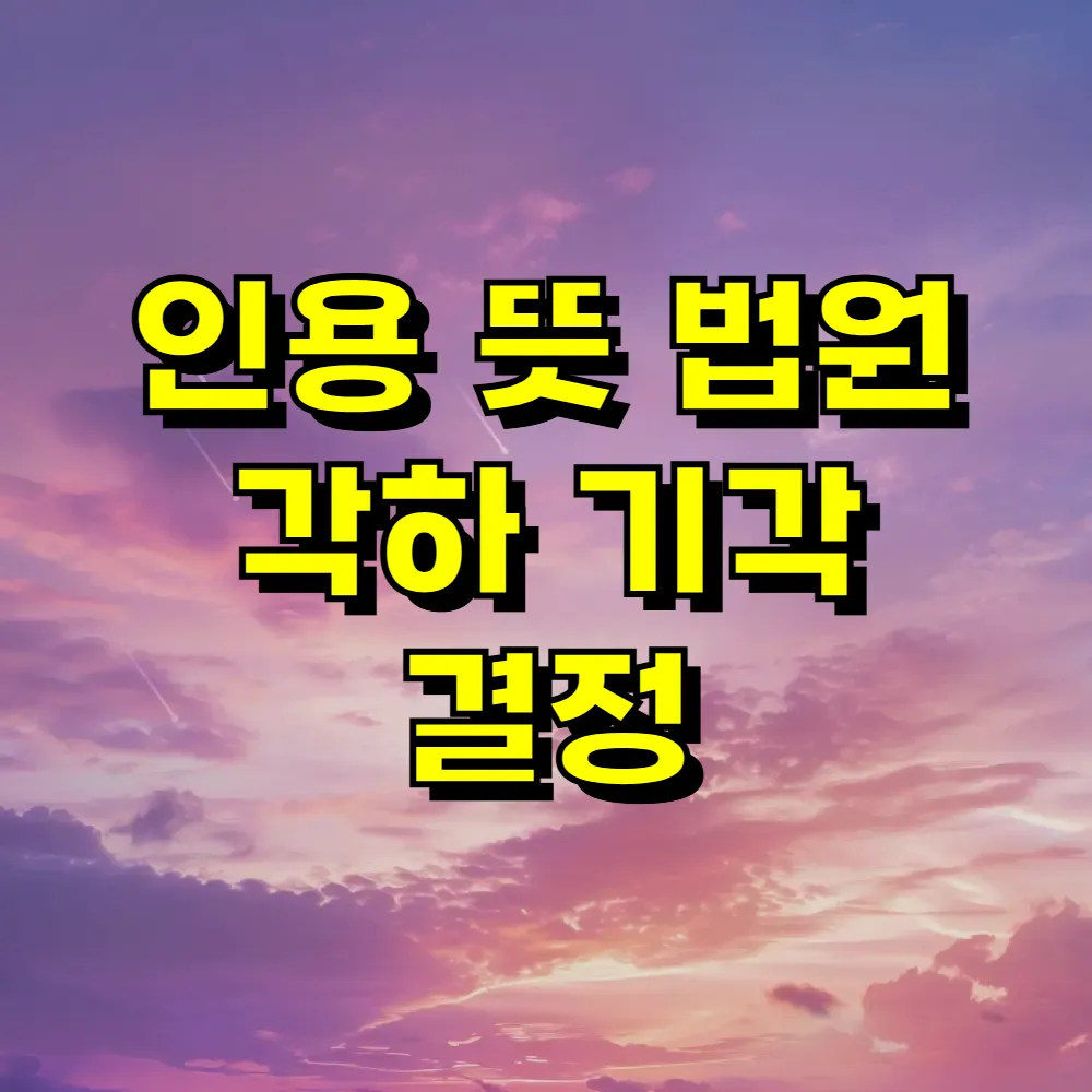 인용 뜻 법원 각하 기각 결정