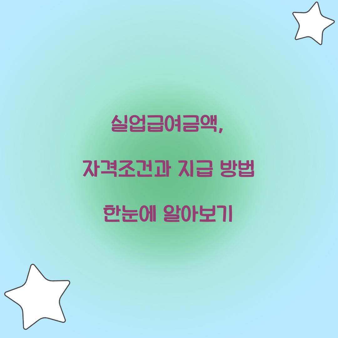 실업급여금액