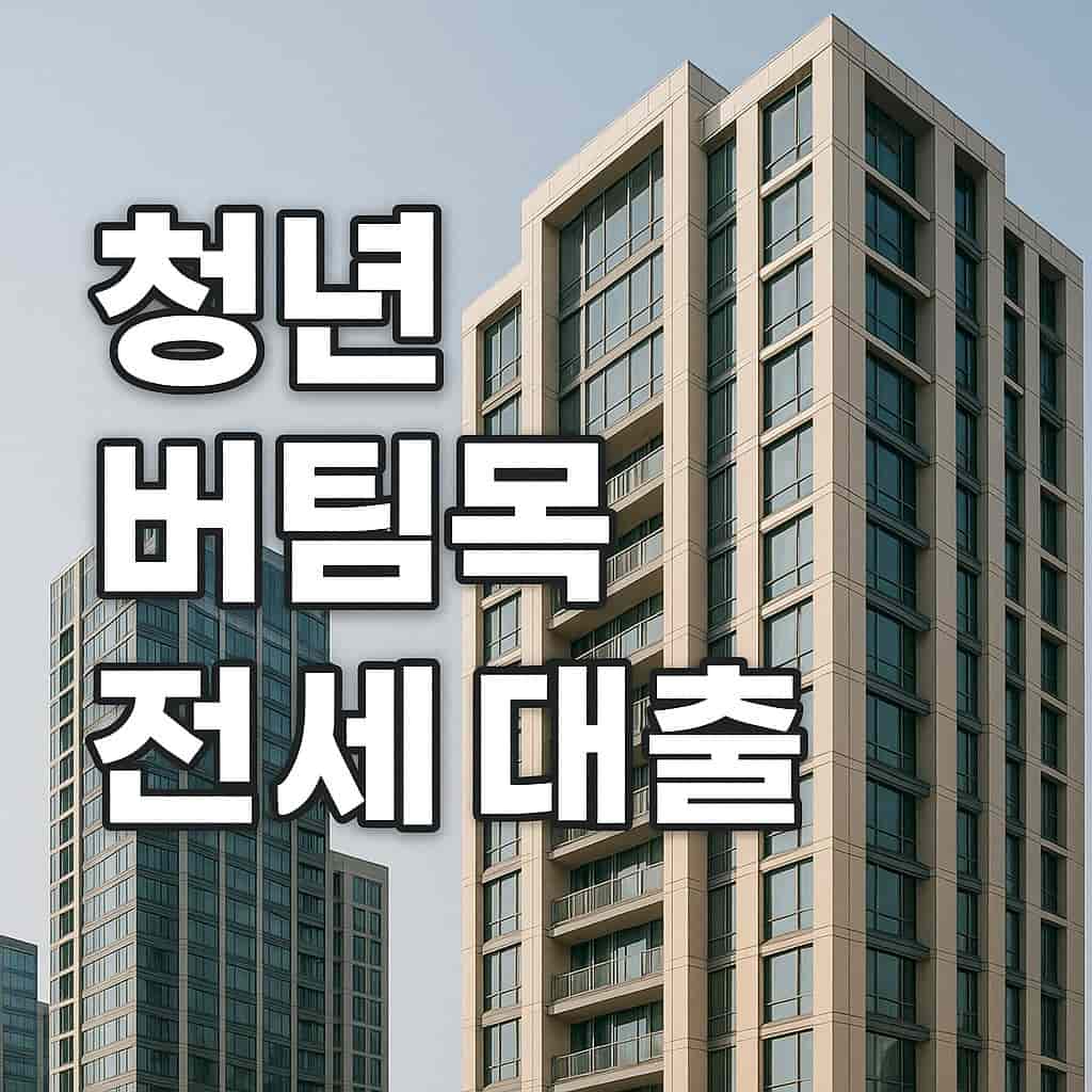청년 버팀목 전세 대출