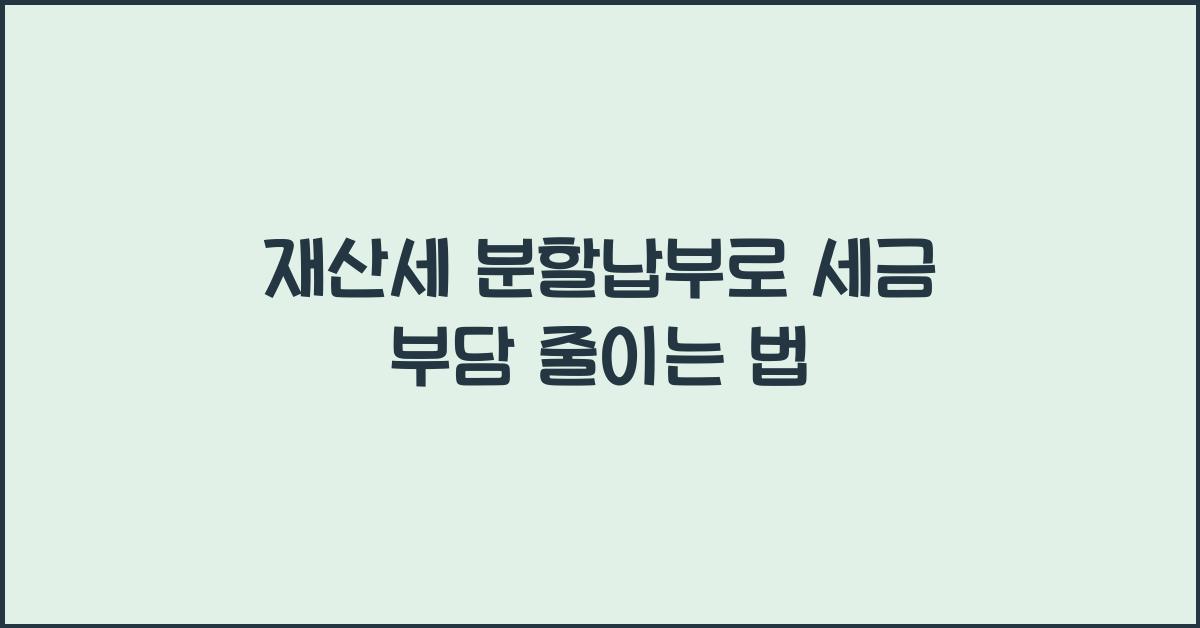 재산세 분할납부