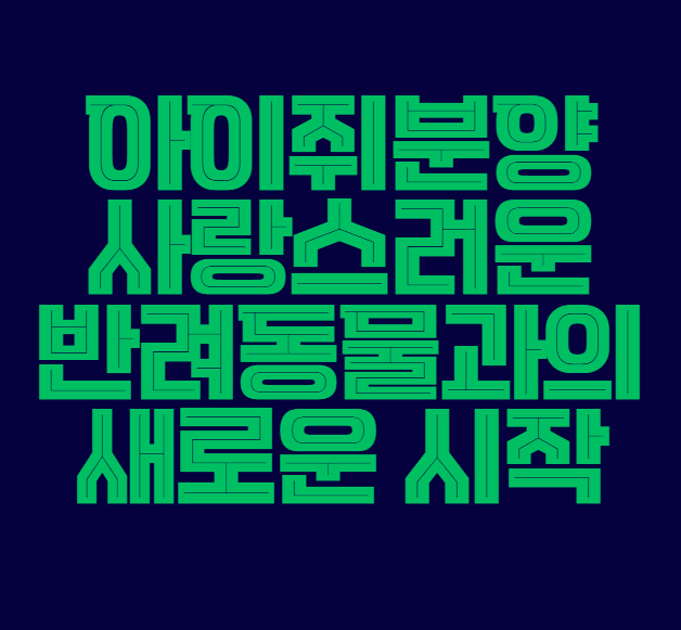 아이쥐분양