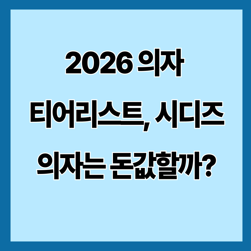 2026년 의자 티어리스트 기준으로 시디즈 의자가 정말 돈값을 하는지 분석했습니다. 시디즈 장단점, 사무용 의자 추천 기준, 브랜드별 티어 비교까지 한 번에 확인하세요.

2026 의자 티어리스트, 시디즈 의자는 돈값할까?

2026 의자 티어리스트를 찾는 사람들의 가장 큰 고민은 바로 시디즈 의자가 정말 돈값을 하는지입니다. 사무용 의자는 가격 차이가 크기 때문에 브랜드별 성능과 착석감, 내구성을 비교해 보는 것이 중요합니다. 이 글에서는 2026년 기준 의자 티어리스트와 시디즈 의자 장단점, 어떤 사람에게 추천되는지까지 실제 선택에 도움이 되는 기준으로 정리했습니다.

2026 사무용 의자 티어리스트

장시간 사용 기준으로 많이 비교되는 브랜드를 기준으로 정리하면 다음과 같습니다.

S 티어 (프리미엄 인체공학 의자)

Herman Miller

Steelcase

특징

세계적인 인체공학 설계

뛰어난 내구성

장시간 착석 최적화

다만 가격대가 100만~200만원 이상으로 높은 편입니다.

A 티어 (프리미엄 국내 브랜드)

시디즈

특징

인체공학 설계

장시간 착석 편안함

디자인 완성도 높음

가격대는 30만~80만원대가 일반적입니다.

B 티어 (가성비 브랜드)

듀오백

린백

특징

허리 지지 중심 설계

비교적 합리적인 가격

기본 기능 위주

가격대는 15만~40만원대입니다.

시디즈 의자는 왜 많이 추천될까?

시디즈가 국내 사무용 의자 시장에서 많이 언급되는 이유는 편안한 착석감과 안정적인 품질 때문입니다.

대표 장점

1️⃣ 장시간 착석에 편안함

좌판 쿠션과 등받이 설계가 안정적이라

재택근무

학생 공부 의자

장시간 사무 작업

환경에서 만족도가 높은 편입니다.

2️⃣ 다양한 기능

대표 기능

좌판 깊이 조절

틸팅 기능

팔걸이 조절

허리 지지 기능

인체공학 기능이 비교적 잘 갖춰져 있습니다.

3️⃣ 디자인 완성도

다른 사무용 의자 대비

디자인 깔끔

색상 선택 다양

사무실/집 모두 잘 어울림

시디즈 의자 단점

모든 사용자에게 완벽한 의자는 아닙니다.

가격 대비 논쟁

많이 나오는 의견

가격이 조금 높다

비슷한 기능 의자도 있다

즉 가성비 기준에서는 의견이 갈립니다.

허리 지지력

일부 사용자 의견

허리 지지가 강한 편은 아니다

허리 지지를 중요하게 보는 사람은
듀얼 등받이 의자를 더 선호하기도 합니다.

이런 사람에게 시디즈 추천

다음 사용자에게 만족도가 높은 편입니다.

하루 6시간 이상 앉는 사람

학생 / 재택근무 환경

편안한 착석감 선호

디자인 중요하게 보는 경우

대표 인기 모델

T50

T80

이런 경우 다른 브랜드도 고려

다음 경우에는 다른 브랜드가 더 맞을 수 있습니다.

허리 지지 중요

👉 듀얼 등받이 의자

최고 인체공학 의자

👉 Herman Miller

가성비 의자

👉 중저가 브랜드

결론: 시디즈 의자는 돈값할까?

2026년 기준으로 보면 시디즈는 국내 사무용 의자에서 안정적인 선택지입니다.

정리

장시간 착석 편안함

디자인 완성도

기능성

이 세 가지를 고려하면 A 티어 의자로 평가되는 경우가 많습니다.

다만

최고 인체공학 의자 &rarr; 해외 브랜드

가성비 의자 &rarr; 중저가 브랜드

라는 차이는 존재합니다.

결국 의자 선택은 착석 시간, 허리 상태, 예산을 기준으로 결정하는 것이 가장 중요합니다.