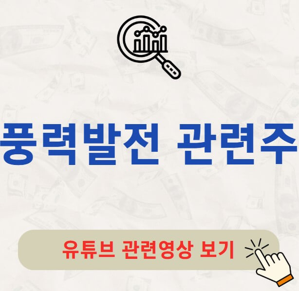 풍력발전 관련주