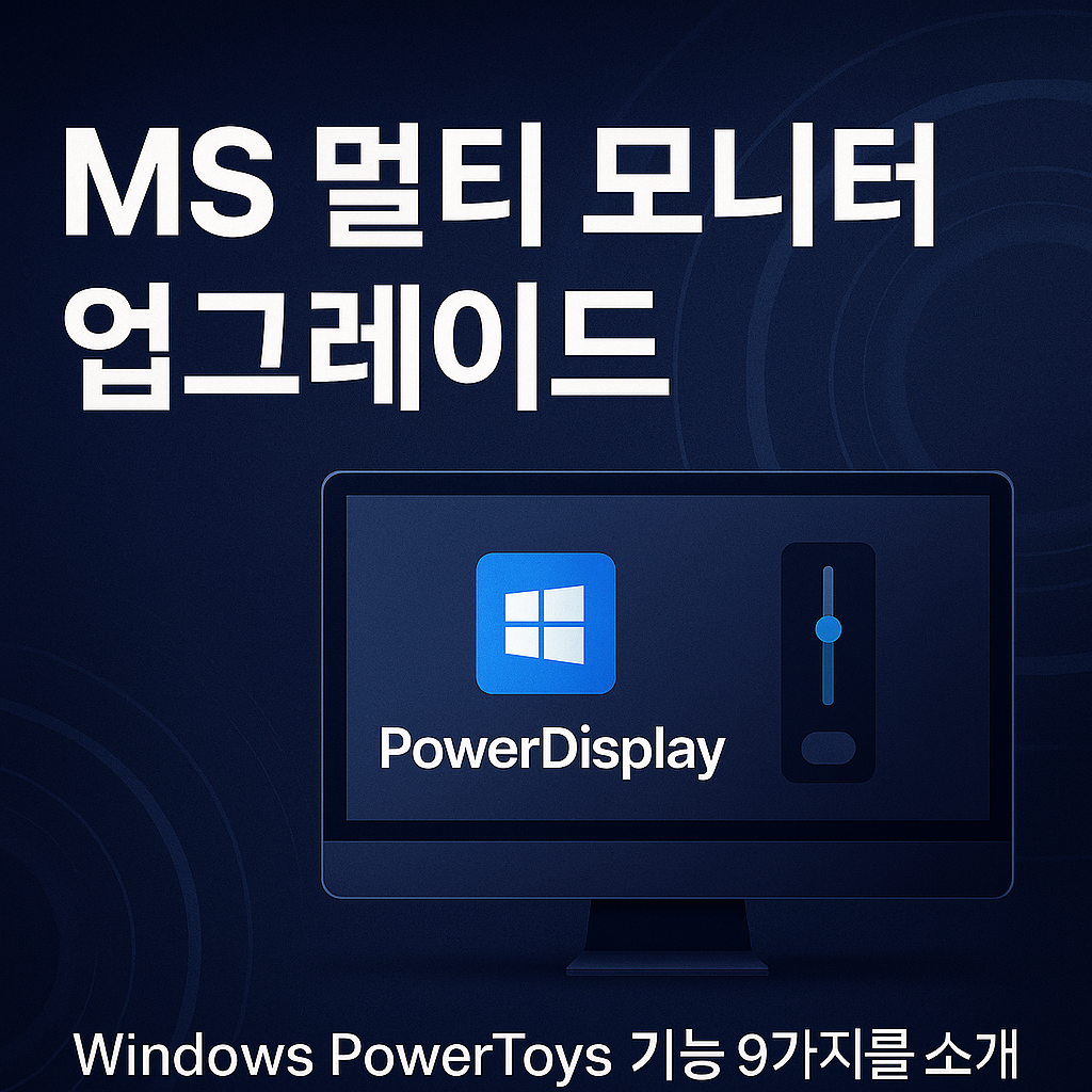Microsoft가 Windows 11 멀티 모니터 업그레이드 - PowerDisplay