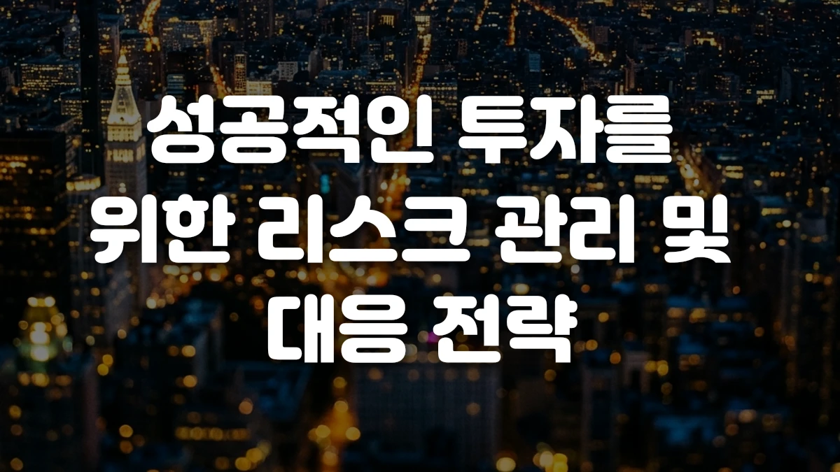 성공적인 투자를 위한 리스크 관리 및 대응 전략