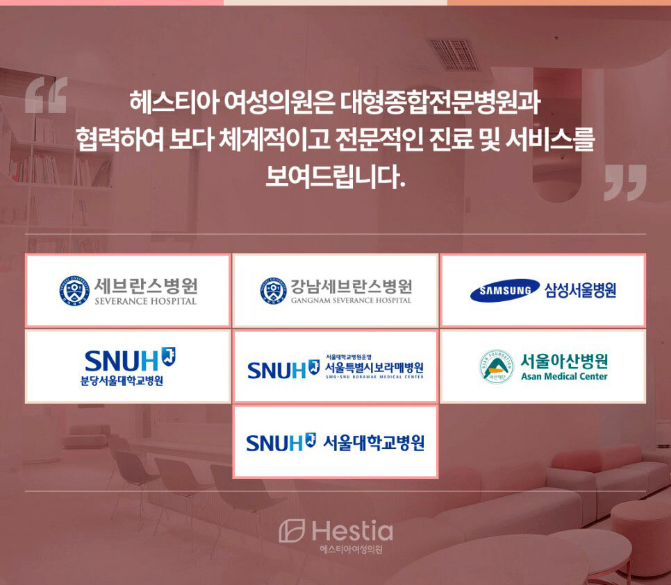 헤스티아 여성의원 대형종합전문병원과 협력