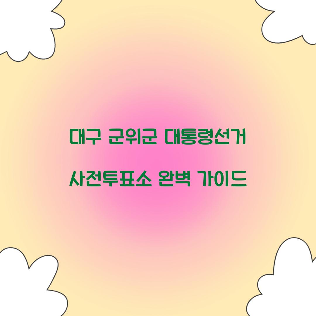 대구 군위군 대통령선거 사전투표소