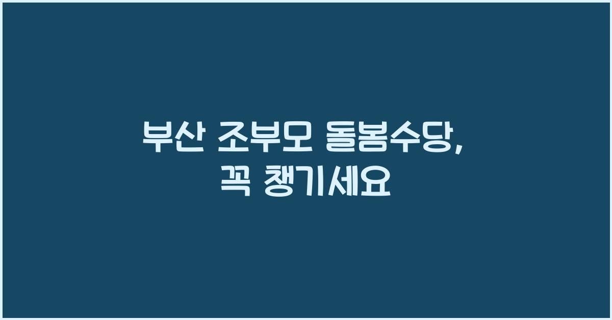 부산 조부모 돌봄수당