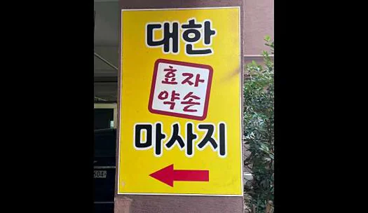 대한효자약손마사지